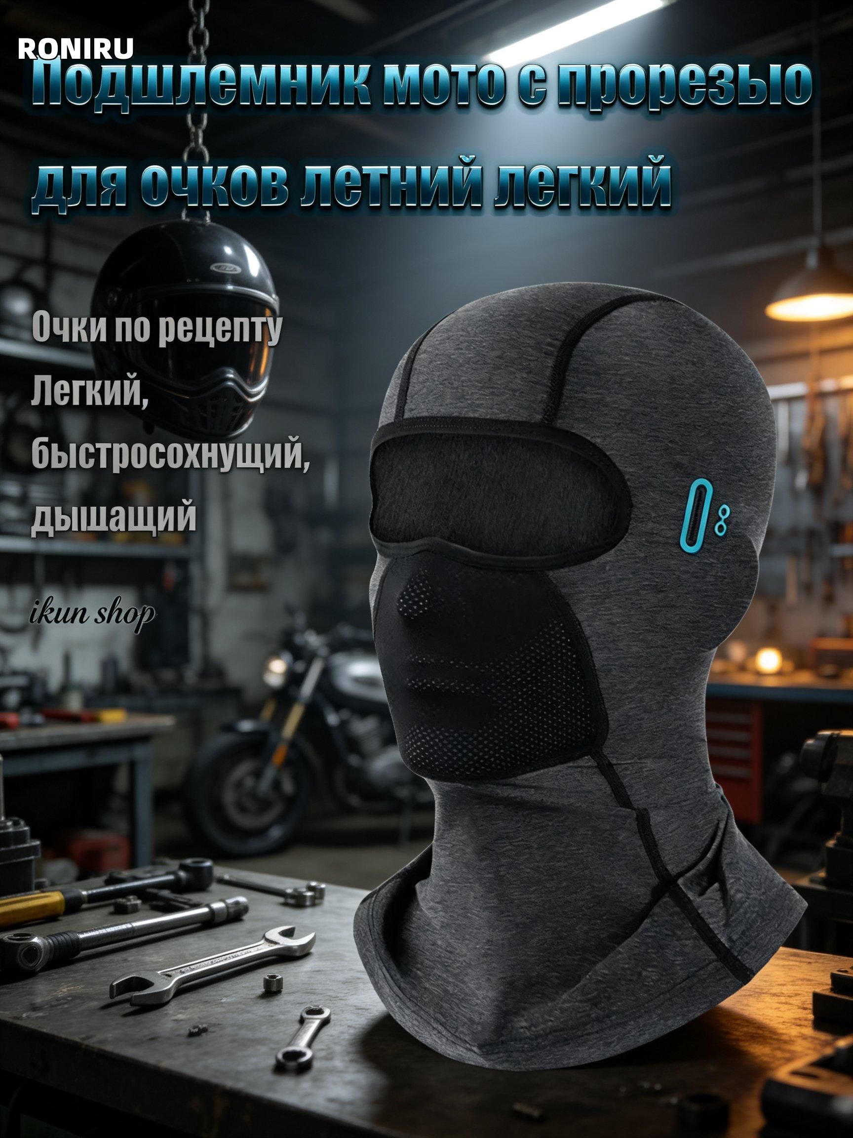Мотоподшлемник, размер: Универсальный, цвет: темно-серый