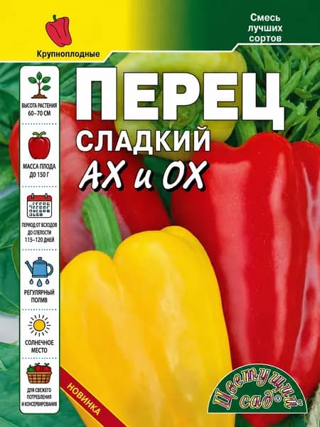 Перец сладкий АХ И ОХ красно-жёлтая смесь (Семена Цветущий Сад, 0,2 г семян в упаковке)