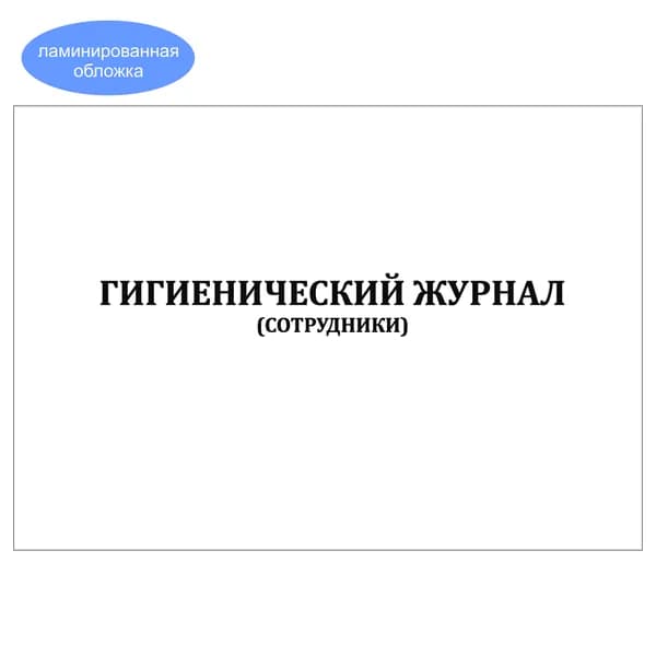 Комплект (1 шт.), Гигиенический журнал (сотрудники) Альбомный (10 лист, полистовая нумерация, ламинация обложки)
