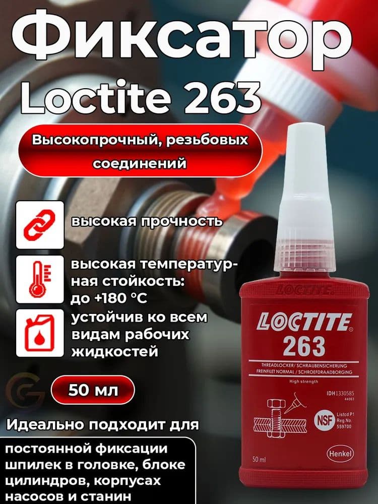 Фиксатор резьбы Готовый раствор, 50 мл, 1 шт.