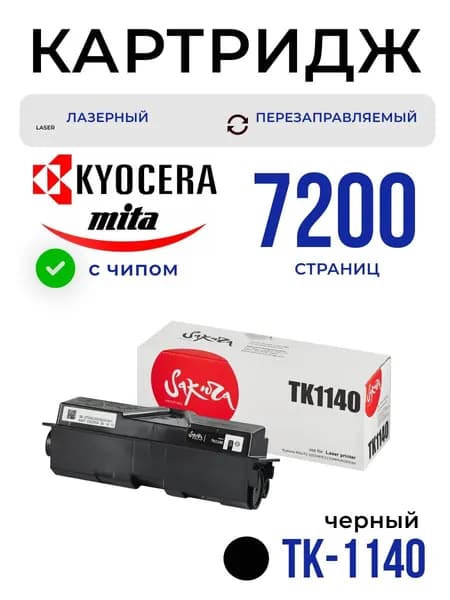 Лазерный картридж Sakura SATK1140 (аналог лазерного картриджа Kyocera TK-1140 / 1T02ML0NL0)