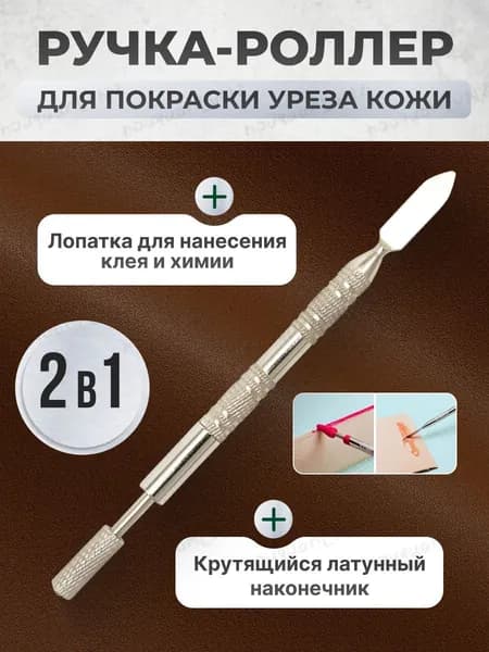 Ручка-роллер для нанесения краски кожевенной химии и окрашивания уреза кожи 2 в 1 металлическая серебристая с латунным вращающимся наконечником и лопаткой для клея.