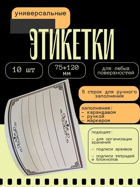 Этикетки для подписи заметок, блокнотов, архивов, тетрадей