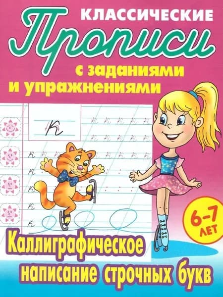 Прописи классические, А5, 6-7 лет "Каллиграфическое написание строчных букв"