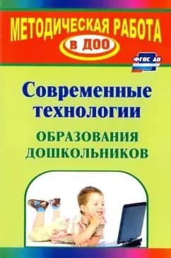 Современные технологии обучения дошкольников | Книга б/у