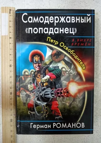 Романов Г. Самодержавный "попаданец" Романов Герман Иванович Книга б/у | Романов Герман Иванович | Книга б/у