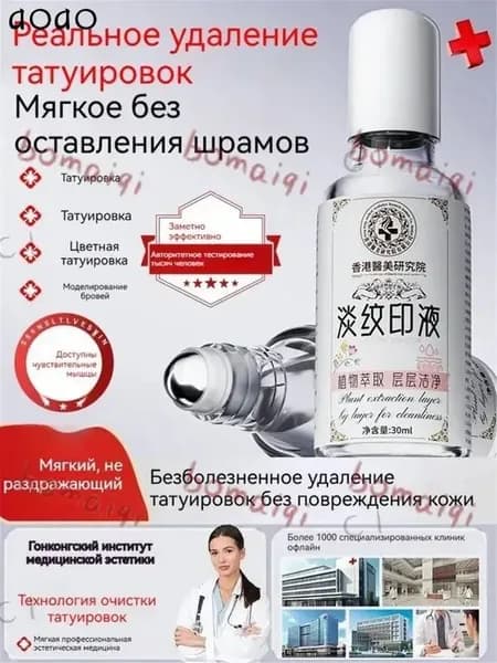 Средство для удаления тату