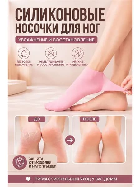 Силиконовые увлажняющие носки для ног, маска-носочки для педикюра, восстановление и уход за сухими пятками, комплект 2 пары