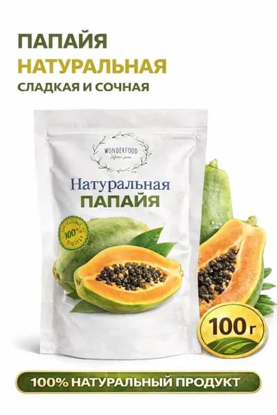 Папайя натуральная 100г