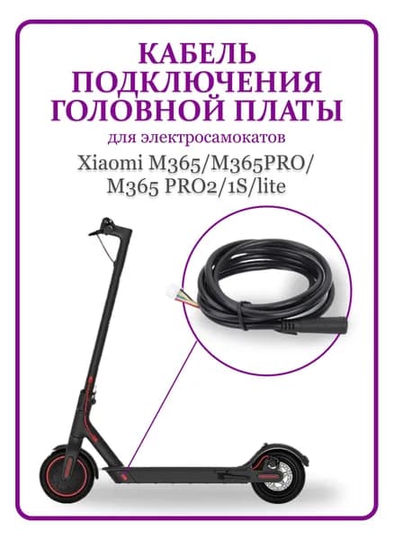 Кабель подключения головной платы электросамоката M365