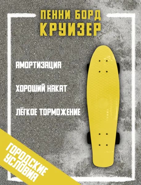 Пенни борд (Penny Board) круизер пластиковый 67см