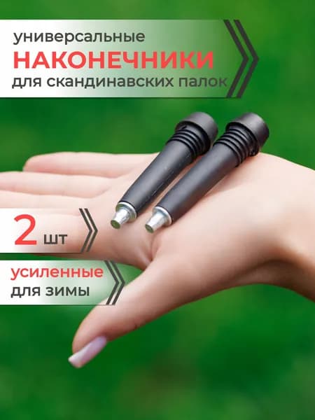 Наконечники для палок скандинавской ходьбы металлические усиленные Mr.Fox, 1 пара (2 шт)