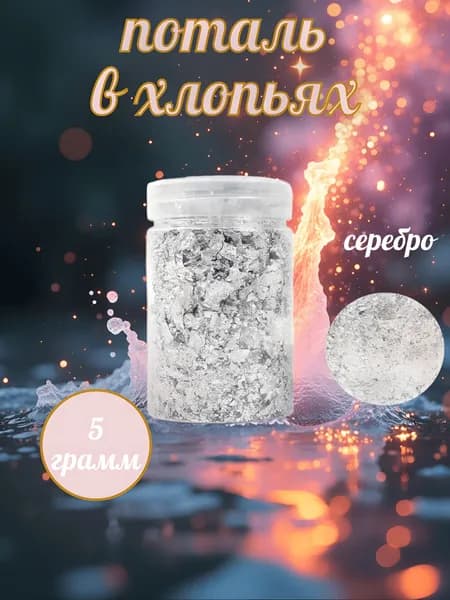 Поталь в хлопьях золото серебро 5 г