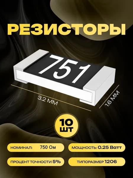 Резисторы SMD 1206 - 750 Ом - 10 шт.