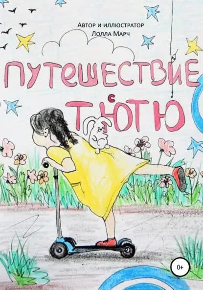 Путешествие с Тютю | Марч Лолла | Электронная книга