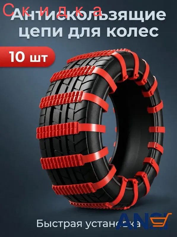 Цепь противоскольжения, длина 90 см, 10 шт.