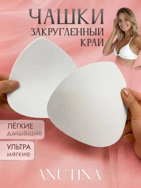 Вкладки для бюстгальтера Anutina Чашки для купальника