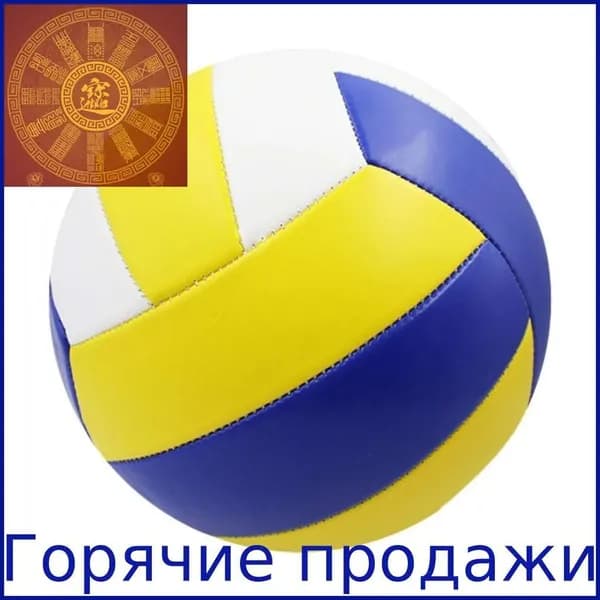 Мяч волейбольный