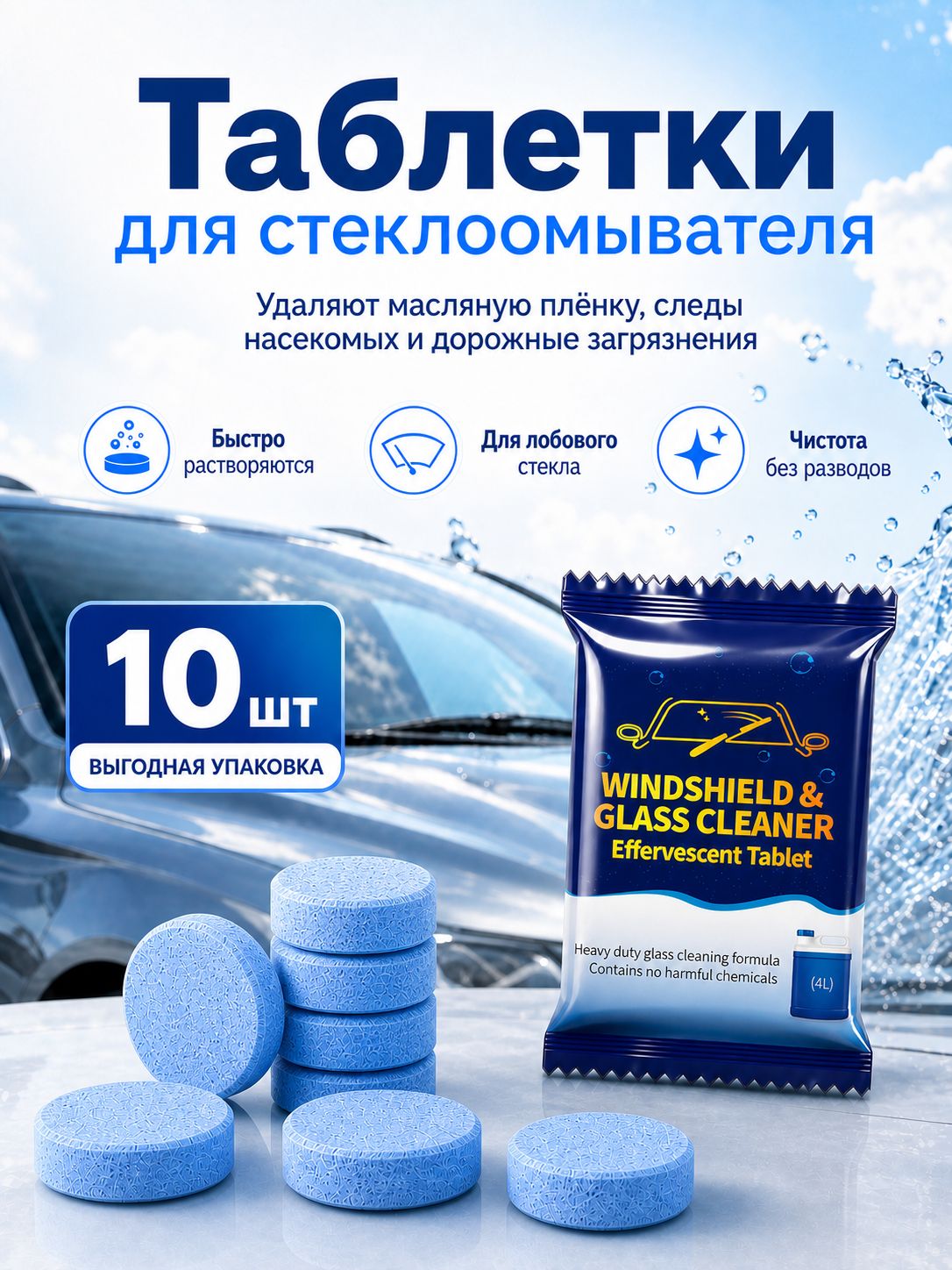 Таблетки стеклоомывателя 10 шт, автоочиститель для лобового стекла, концентрированная жидкость для омывателя