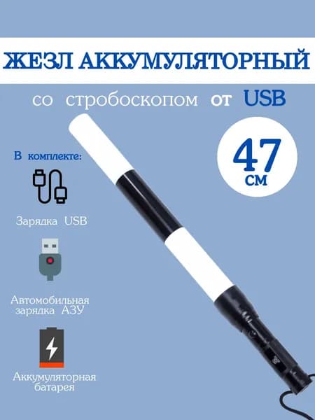 Жезл регулировщика ГИБДД ДПС аккумуляторный светодиодный со стробоскопом и зарядкой USB