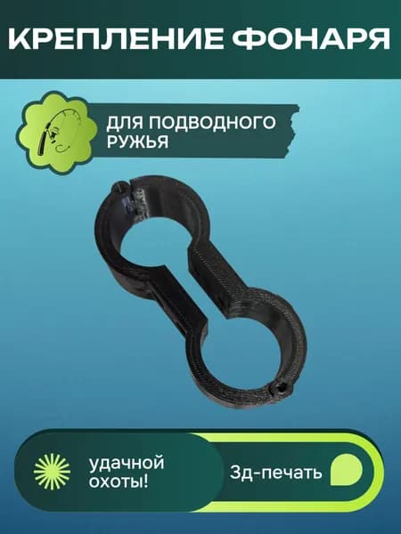 Крепление фонаря для подводного ружья