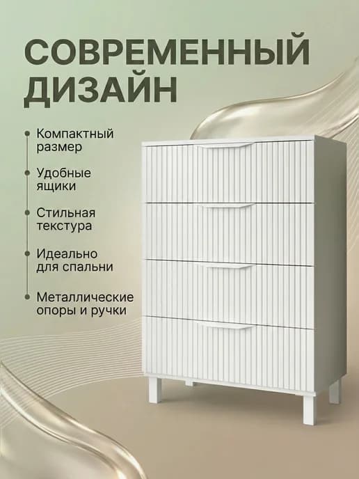 Комод белый с выдвижными ящиками для вещей на ножках