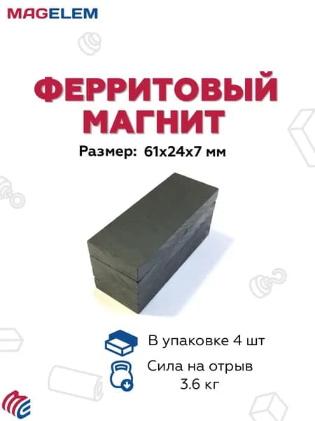 Ферритовый магнит 61мм*24мм*7мм - 4 штуки, блок 61х24х7 феррит MagElem