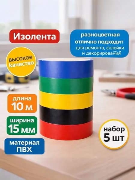 ES GIFTO Изолента 15 мм 10 м 130 мкм, 5 шт.