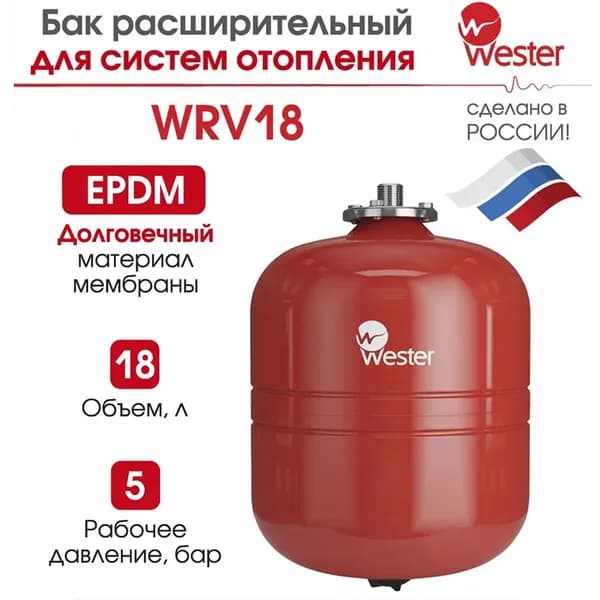 Бак мембранный расширительный WESTER для систем отопления WRV 18 л, 5 бар