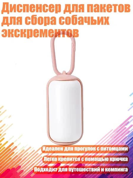 Диспенсер для пакетов для сбора собачьих экскрементов, Белый