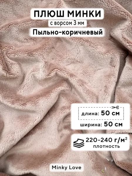 Ткань для рукоделия Плюш Минки гладкий, отрез 50х50см
