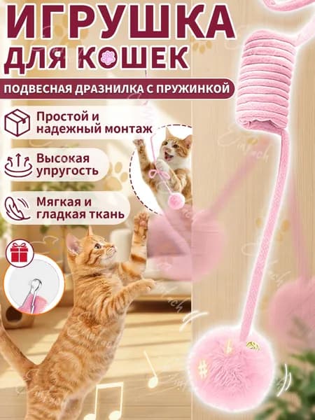 Дразнилка для кошек,интерактивная игрушка для кошек,на присоске,можно повесить и растянуть,1 шт,розовый