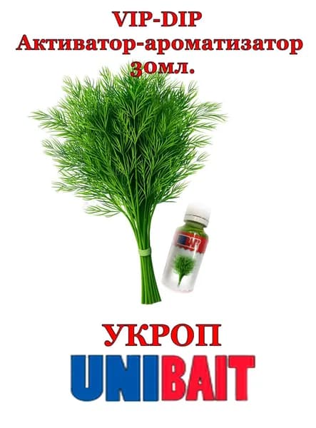 VIP активатор - ароматизатор жидкий, активатор клева, 30мл., ТМ UNIBAIT, вкус Укроп