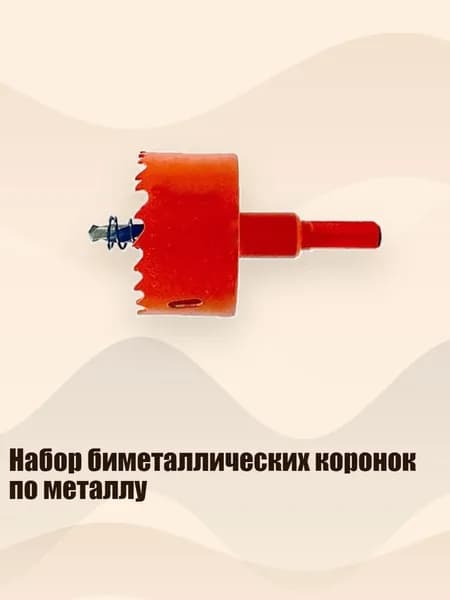 Набор биметаллических коронок по металлу, 40mm