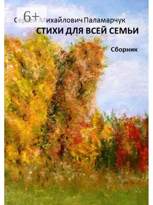 Стихи для всей семьи