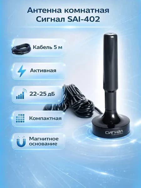 Антенна комнатная Сигнал SAI-402 активная, 22-25дБ, кабель 5м, с магнитным основанием
