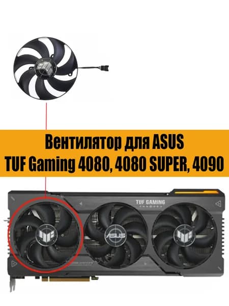 Вентилятор ЛЕВЫЙ для видеокарт ASUS TUF Gaming GeForce RTX 4080, 4080 SUPER, 4090