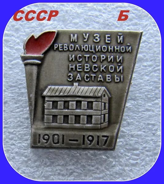 знак значок СССР - Ленинград 1901-1917 / музей революционой истории невской заставы