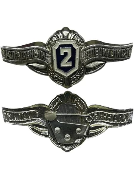 Знак Классность 2. Классный специалист. Рядовой состав. Легкий. На заколке
