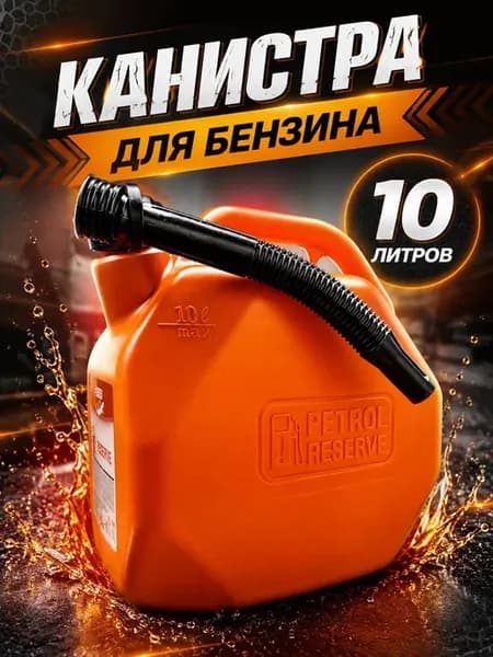 Канистра для бензина 10 литров