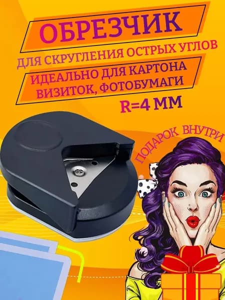 Обрезчик углов