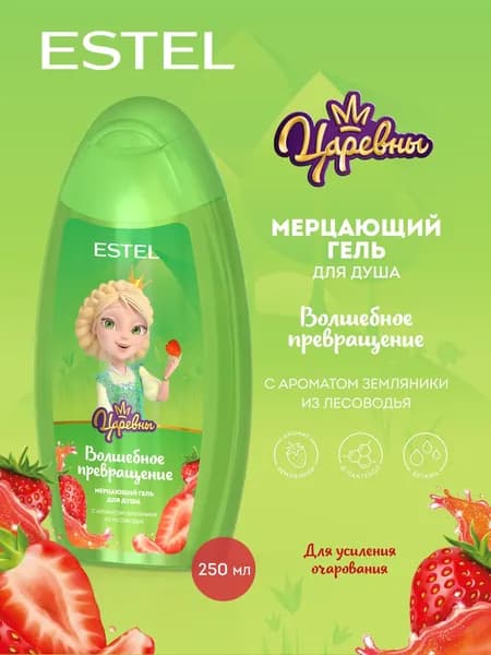 ESTEL Гель для душа детский увлажняющий ЦАРЕВНЫ Волшебное превращение 250 мл