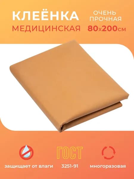 Клеенка медицинская для взрослых и детей резинотканевая подкладная непромокаемая для лежачих больных 200х80