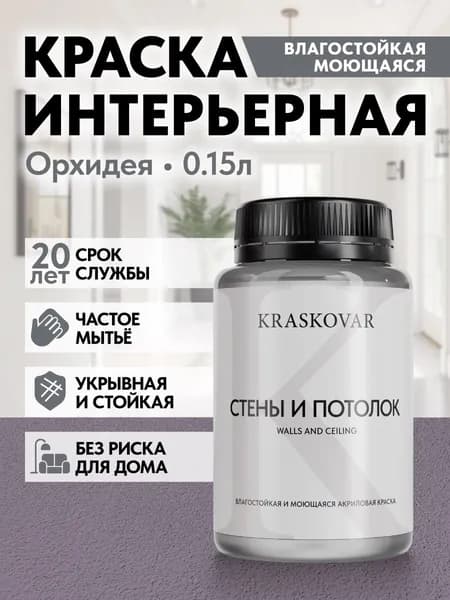 Краска интерьерная акриловая Kraskovar ECO RESIST 4020-R40B (Орхидея) 0,15л влагостойкая моющаяся для стен и потолков