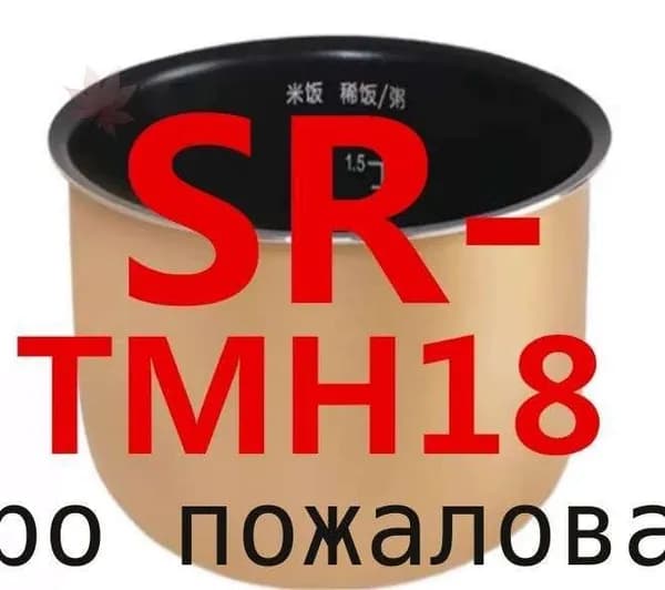Чаша для мультиварки Panasonic SR-TMH18;SR-TMJ181