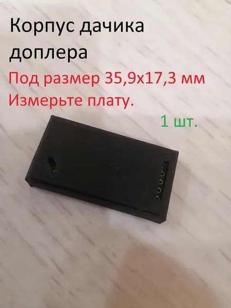 Корпус доплеровского датчика движения 1 шт.