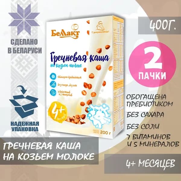 БЕЛЛАКТ Каша сухая на козьем молоке гречневая быстрорастворимая обогащенная витаминами, минералами и инулином для питания детей раннего возраста, 2x200г