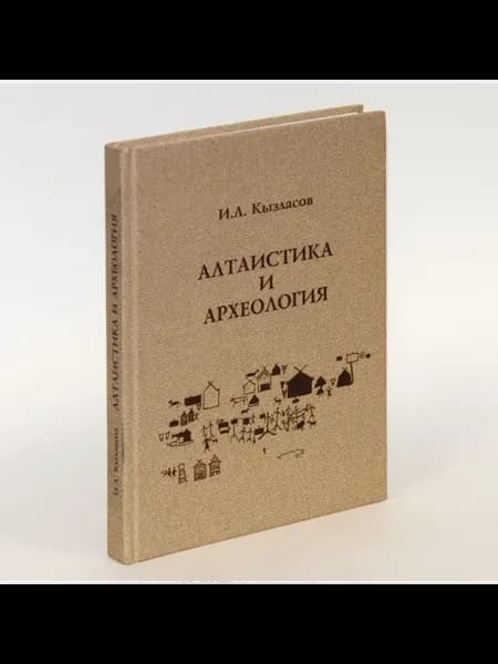 Кызласов. Алтаистика и археология