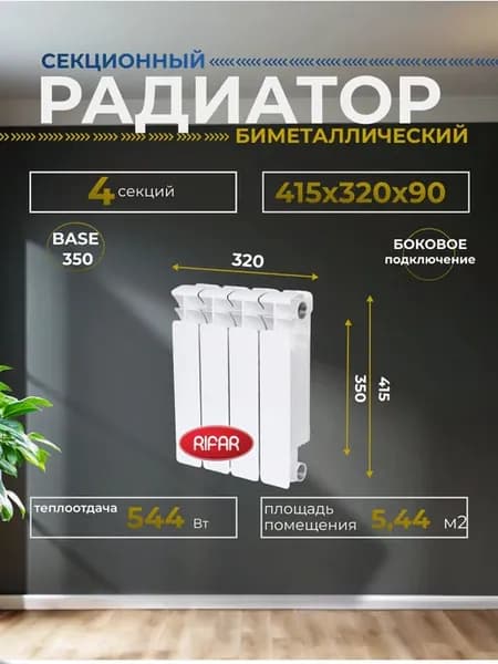 Радиатор BASE 350 4 секций боковоеовое подключение