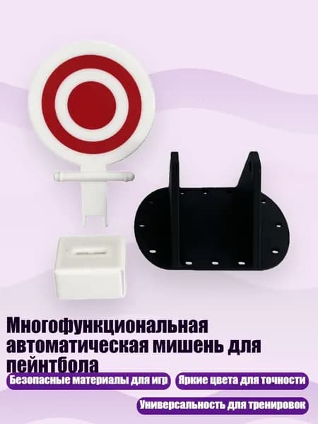 Многофункциональная автоматическая мишень для пейнтбола